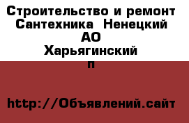 Строительство и ремонт Сантехника. Ненецкий АО,Харьягинский п.